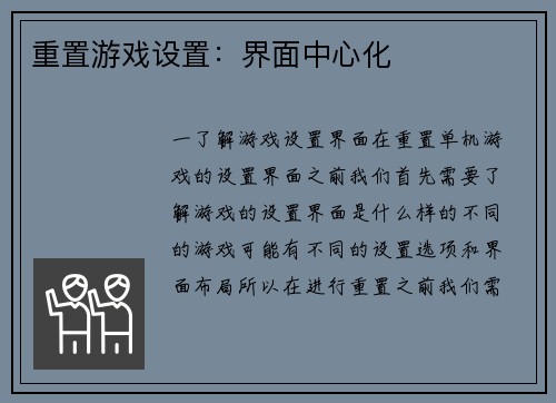 重置游戏设置:界面中心化