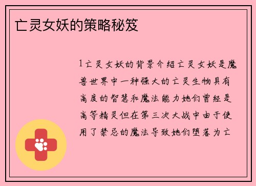 亡灵女妖的策略秘笈