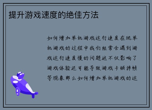 提升游戏速度的绝佳方法