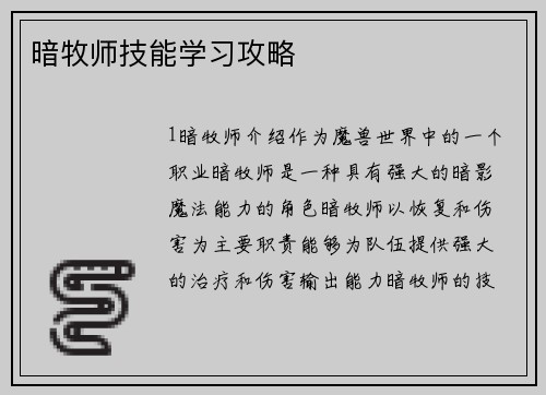 暗牧师技能学习攻略