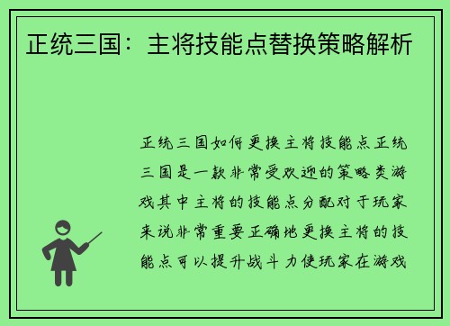 正统三国：主将技能点替换策略解析
