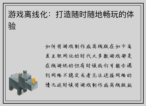 游戏离线化：打造随时随地畅玩的体验