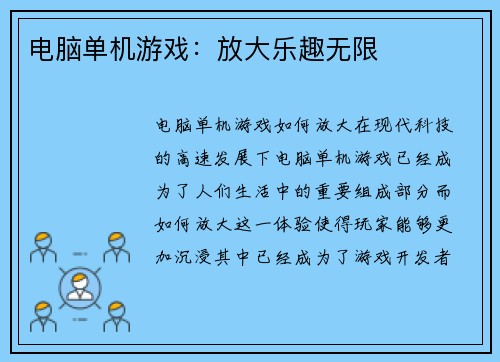 电脑单机游戏：放大乐趣无限