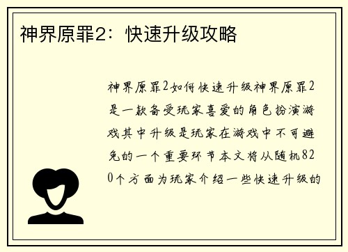 神界原罪2：快速升级攻略