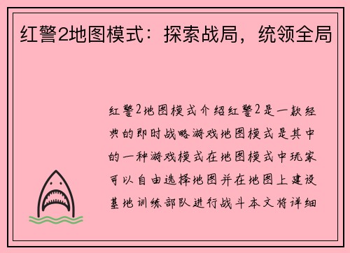 红警2地图模式：探索战局，统领全局