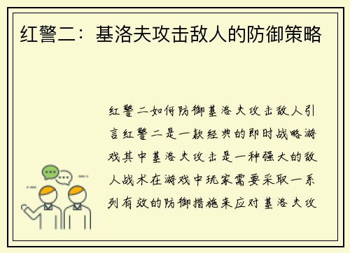 红警二：基洛夫攻击敌人的防御策略