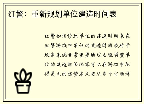 红警：重新规划单位建造时间表