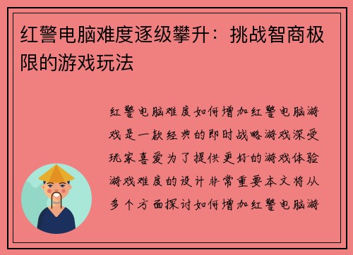 红警电脑难度逐级攀升：挑战智商极限的游戏玩法