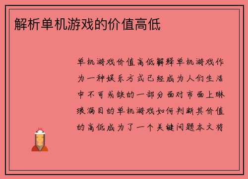 解析单机游戏的价值高低