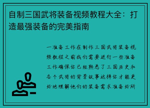 自制三国武将装备视频教程大全：打造最强装备的完美指南