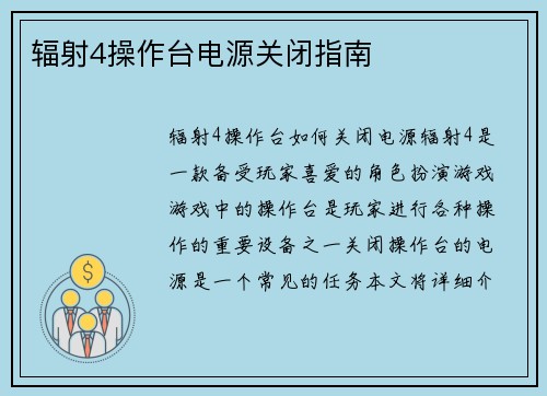 辐射4操作台电源关闭指南