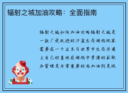 辐射之城加油攻略：全面指南