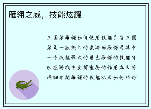 雁翎之威，技能炫耀