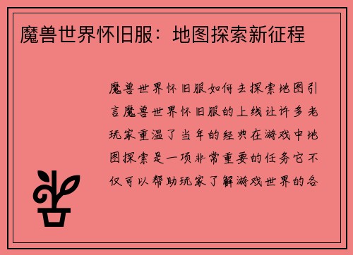 魔兽世界怀旧服：地图探索新征程