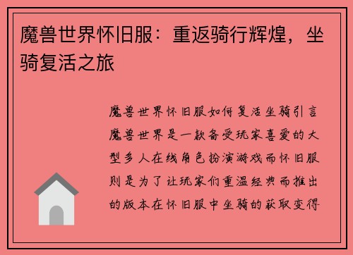 魔兽世界怀旧服：重返骑行辉煌，坐骑复活之旅