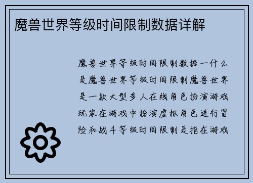 魔兽世界等级时间限制数据详解