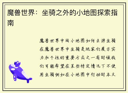 魔兽世界：坐骑之外的小地图探索指南