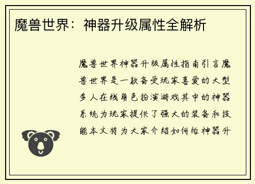 魔兽世界：神器升级属性全解析