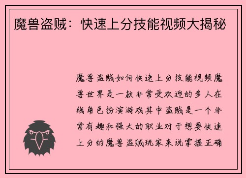 魔兽盗贼：快速上分技能视频大揭秘