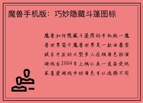 魔兽手机版：巧妙隐藏斗篷图标