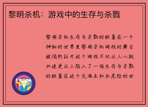 黎明杀机：游戏中的生存与杀戮