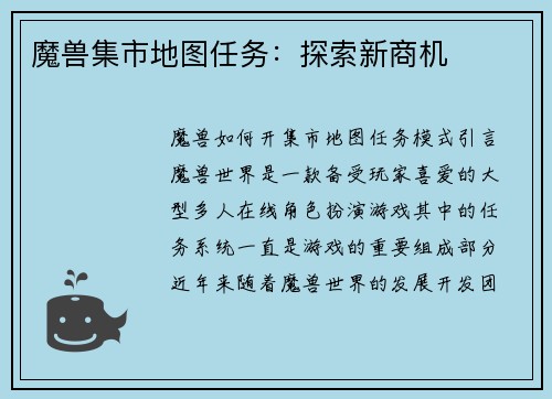 魔兽集市地图任务：探索新商机