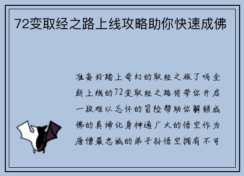 72变取经之路上线攻略助你快速成佛