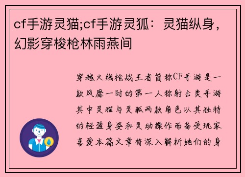 cf手游灵猫;cf手游灵狐：灵猫纵身，幻影穿梭枪林雨燕间