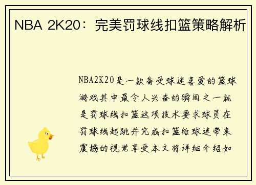 NBA 2K20：完美罚球线扣篮策略解析
