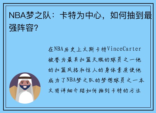 NBA梦之队：卡特为中心，如何抽到最强阵容？