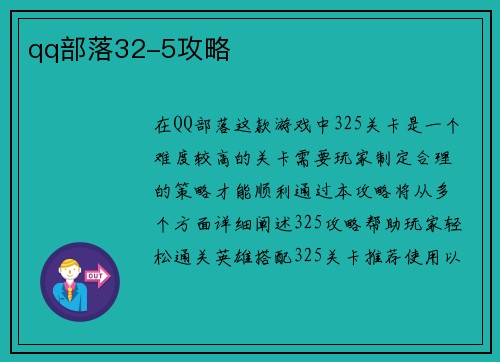 qq部落32-5攻略
