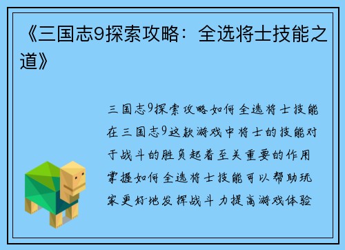 《三国志9探索攻略：全选将士技能之道》