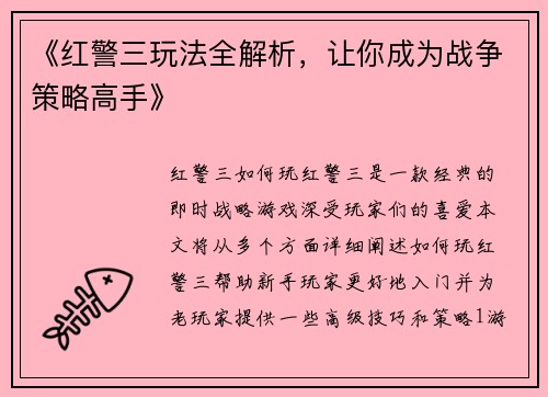 《红警三玩法全解析，让你成为战争策略高手》