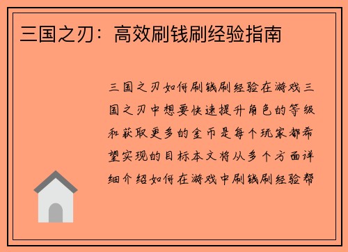 三国之刃：高效刷钱刷经验指南
