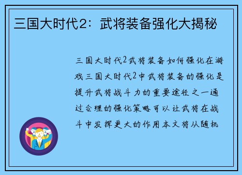 三国大时代2：武将装备强化大揭秘