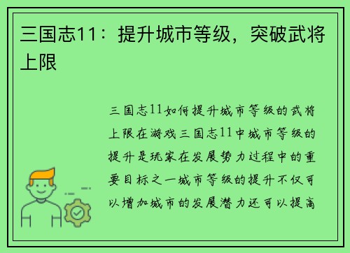 三国志11：提升城市等级，突破武将上限