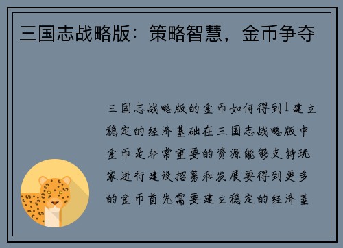 三国志战略版：策略智慧，金币争夺