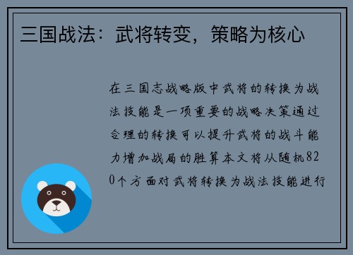 三国战法：武将转变，策略为核心