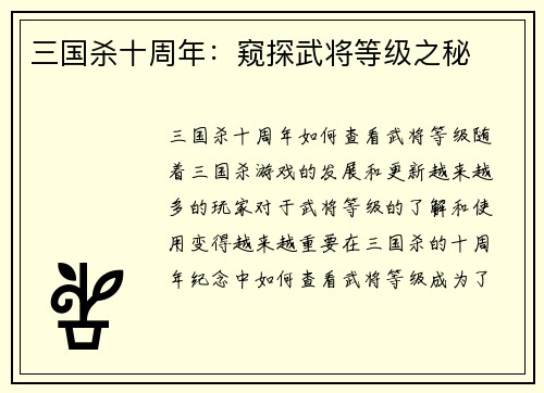 三国杀十周年：窥探武将等级之秘