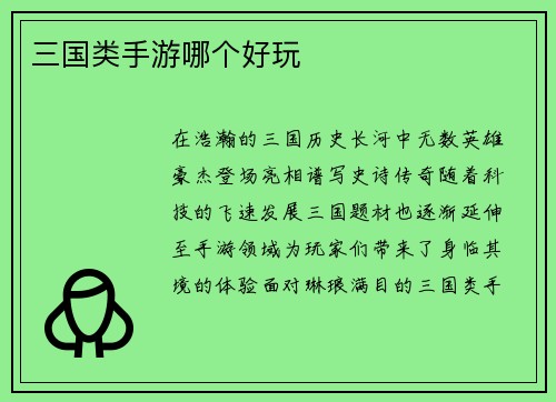三国类手游哪个好玩