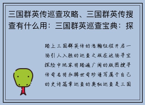 三国群英传巡查攻略、三国群英传搜查有什么用：三国群英巡查宝典：探秘名将与奇珍异宝