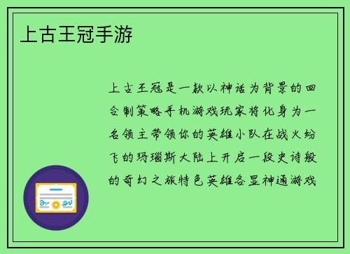 上古王冠手游