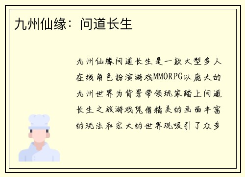 九州仙缘：问道长生