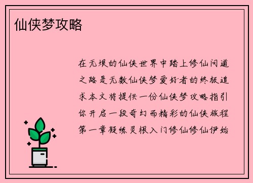 仙侠梦攻略
