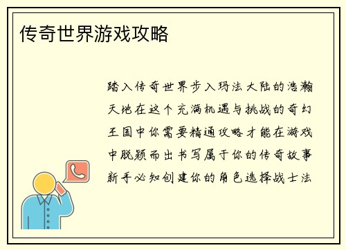 传奇世界游戏攻略