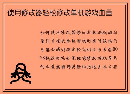 使用修改器轻松修改单机游戏血量