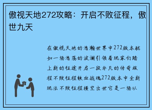 傲视天地272攻略：开启不败征程，傲世九天