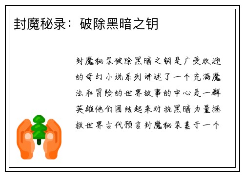 封魔秘录：破除黑暗之钥