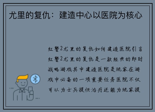 尤里的复仇：建造中心以医院为核心
