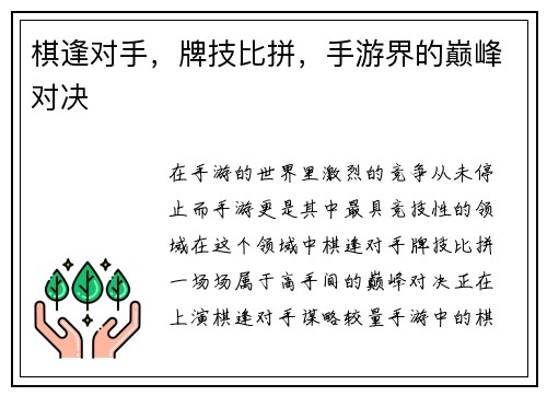 棋逢对手，牌技比拼，手游界的巅峰对决